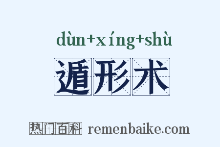 遁形术是什么意思的图片